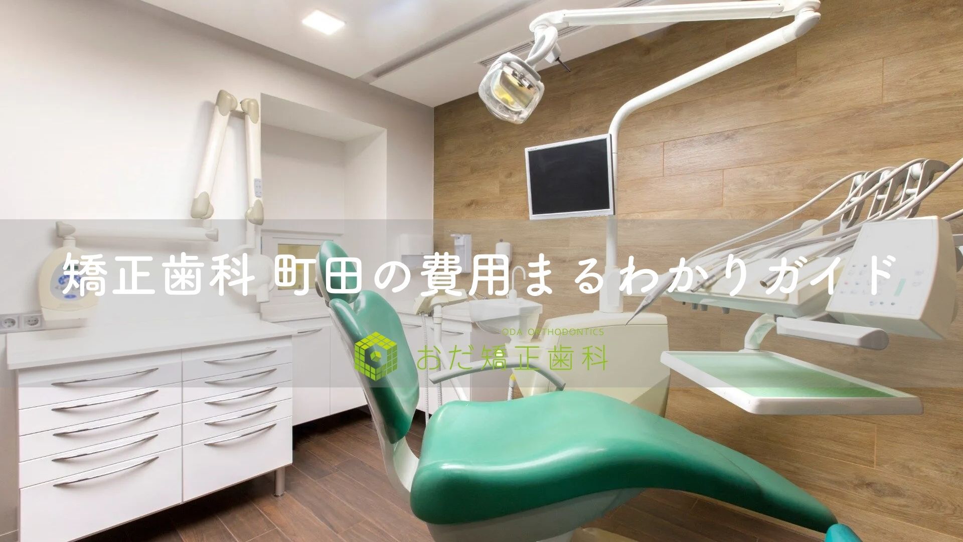 矯正歯科 町田の費用まるわかりガイド｜おだ矯正歯科