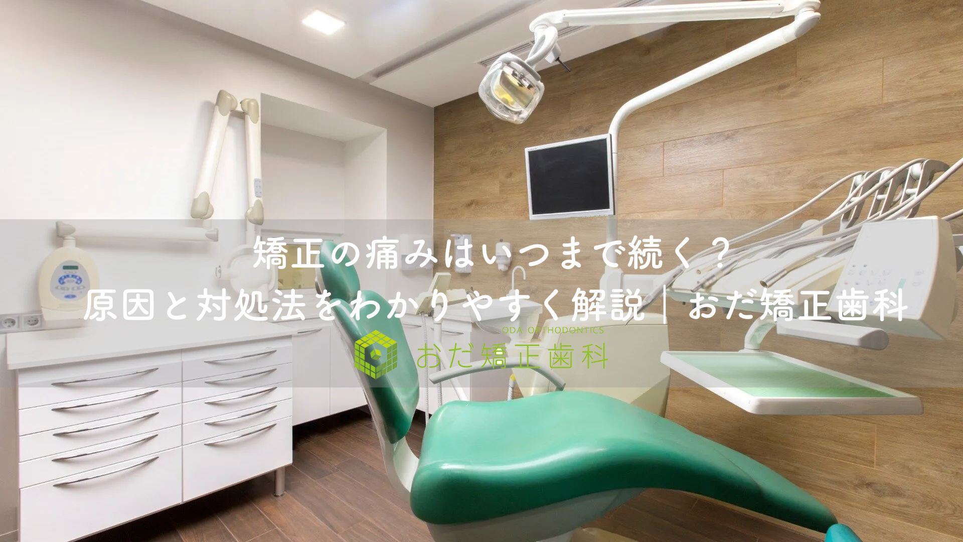 矯正の痛みはいつまで続く？原因と対処法をわかりやすく解説｜おだ矯正歯科（町田）