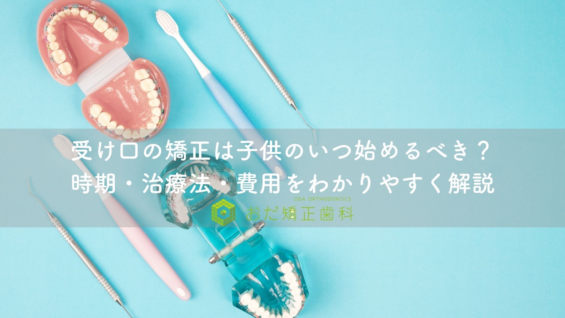 受け口の矯正は子供のいつ始めるべき？時期・治療法・費用をわかりやすく解説｜おだ矯正歯科