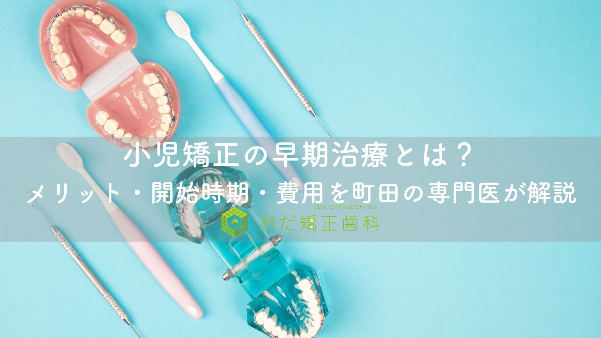 小児矯正の早期治療とは？メリット・開始時期・費用を町田の専門医が解説