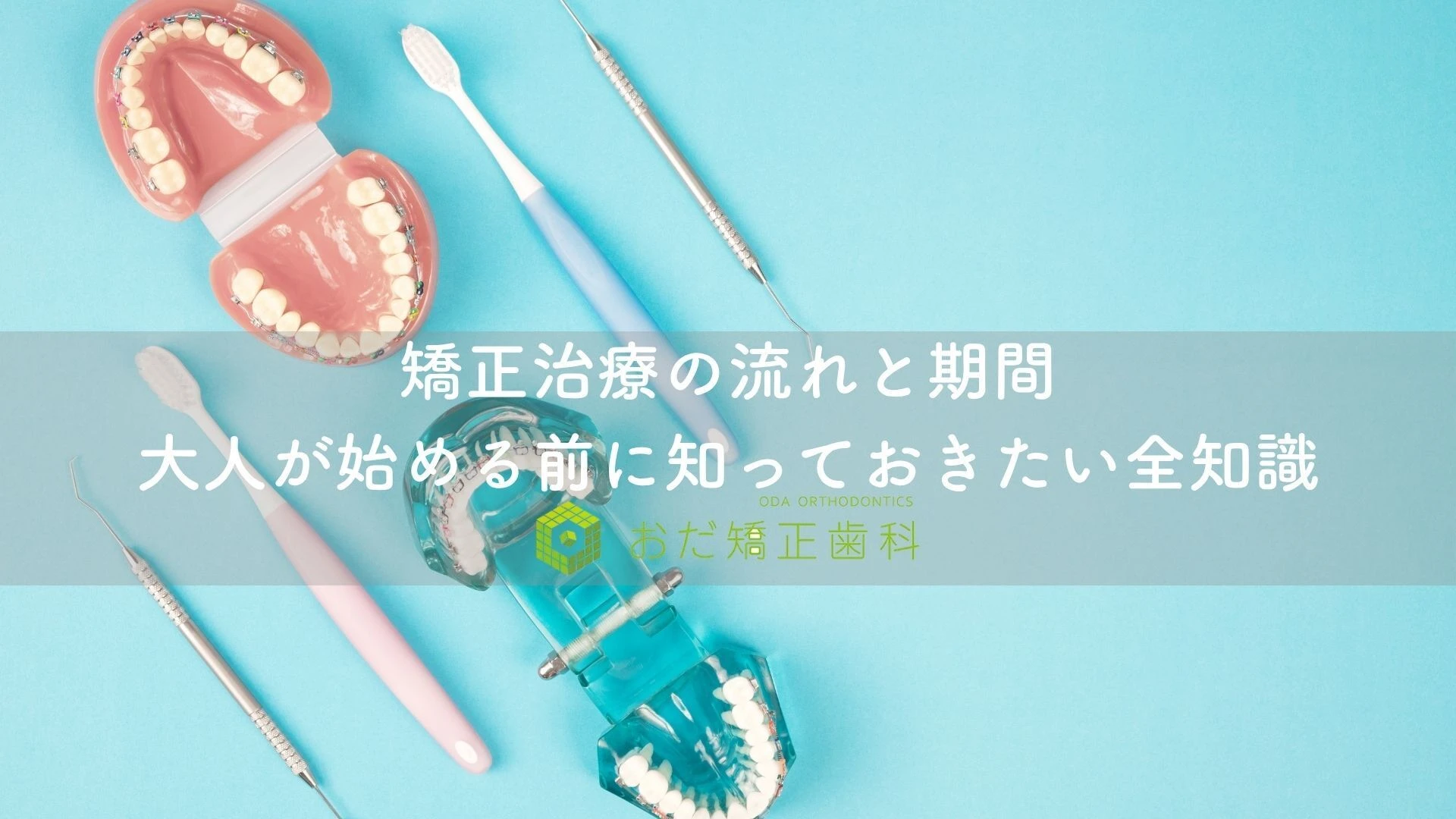 矯正治療の流れと期間｜大人が始める前に知っておきたい全知識【町田】