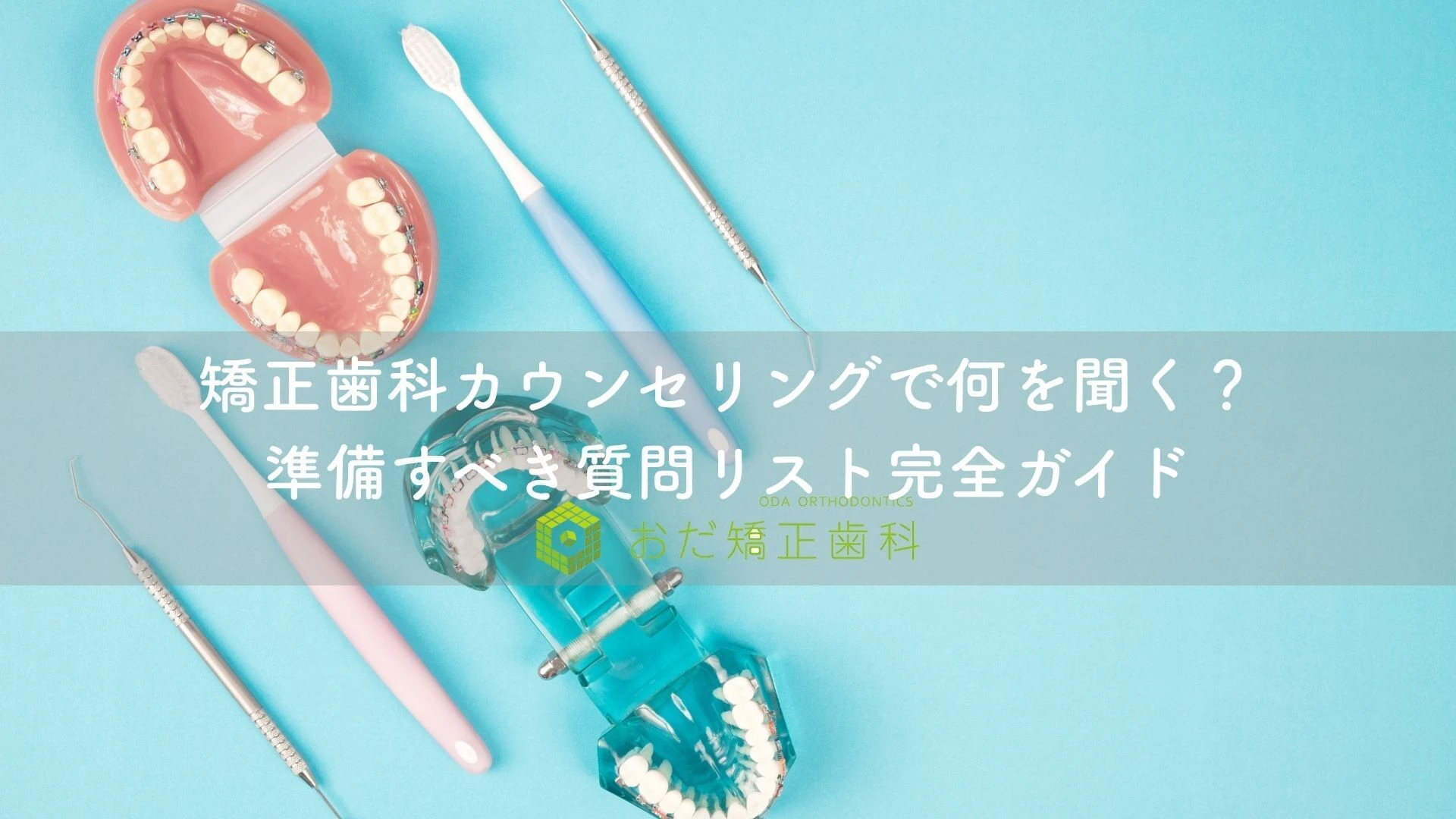 矯正歯科カウンセリングで何を聞く？準備すべき質問リスト完全ガイド