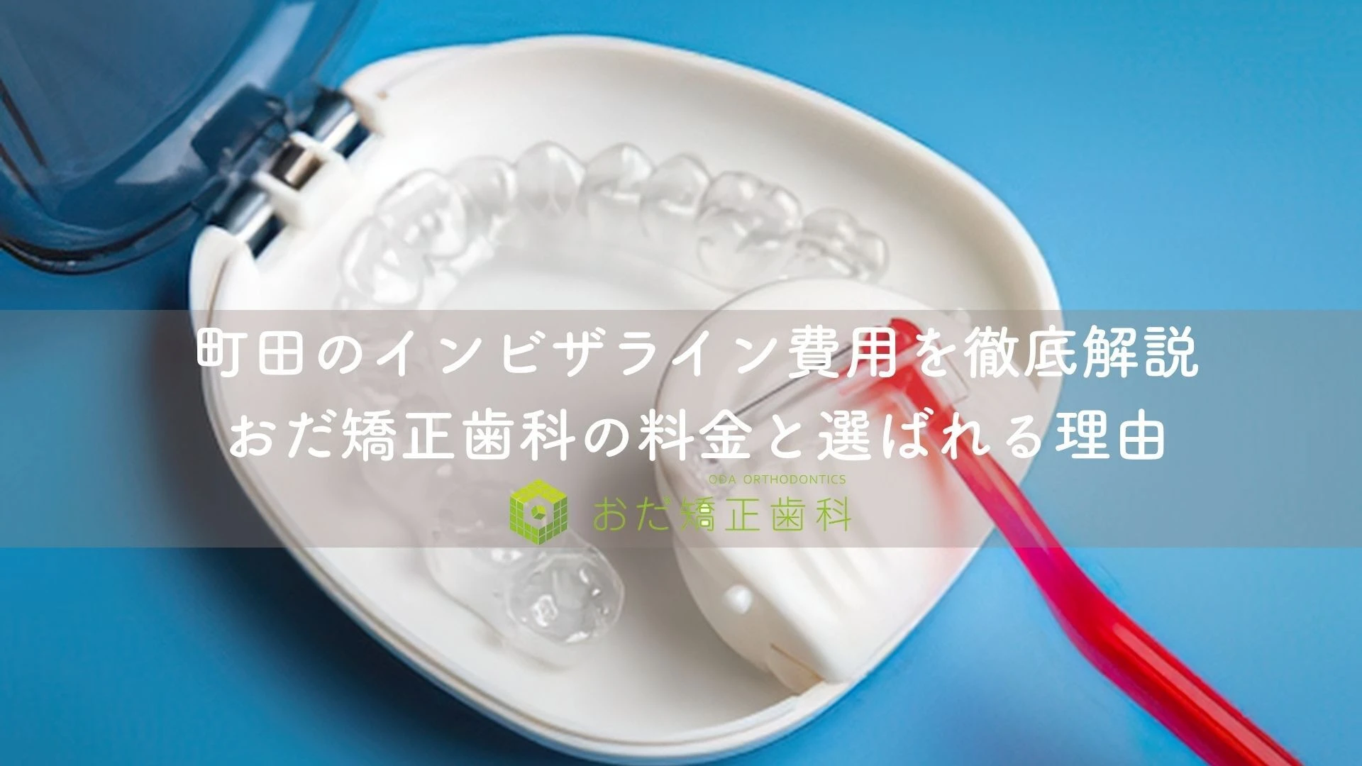 町田のインビザライン費用を徹底解説｜おだ矯正歯科の料金と選ばれる理由