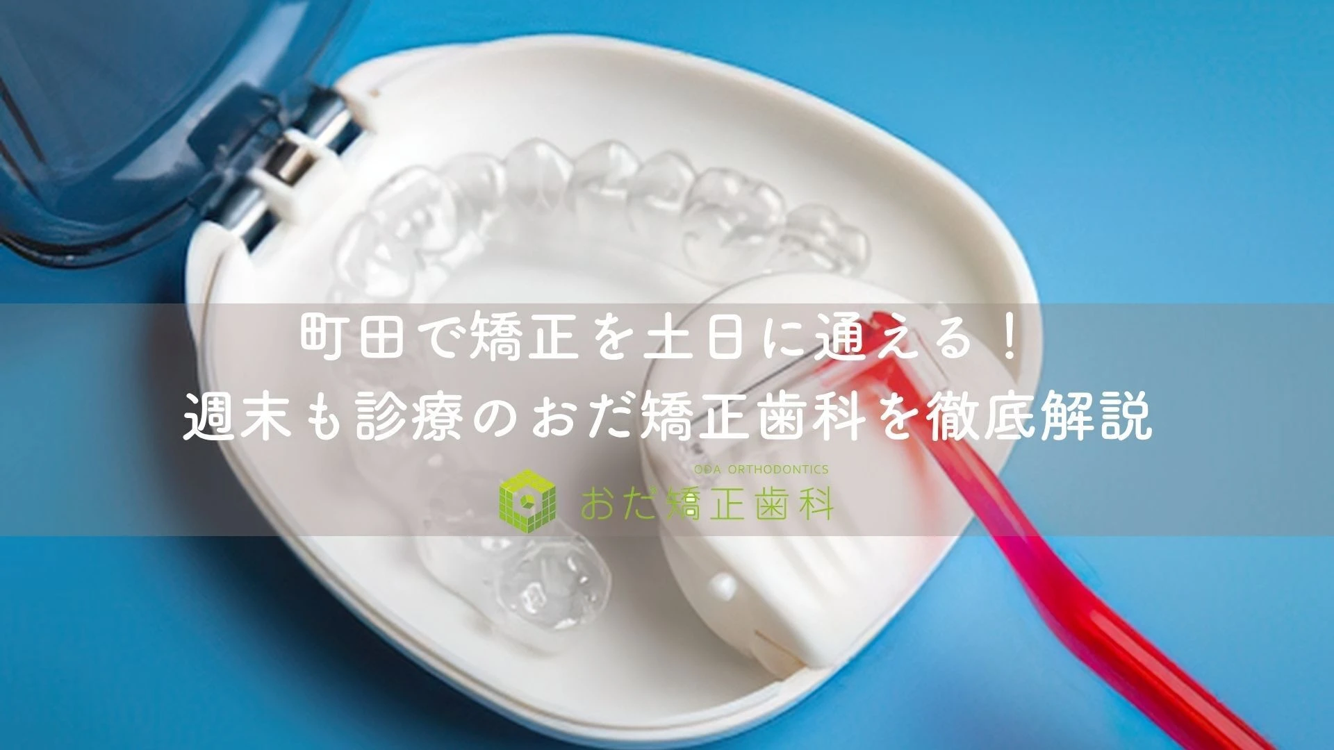 町田で矯正を土日に通える！週末も診療のおだ矯正歯科を徹底解説