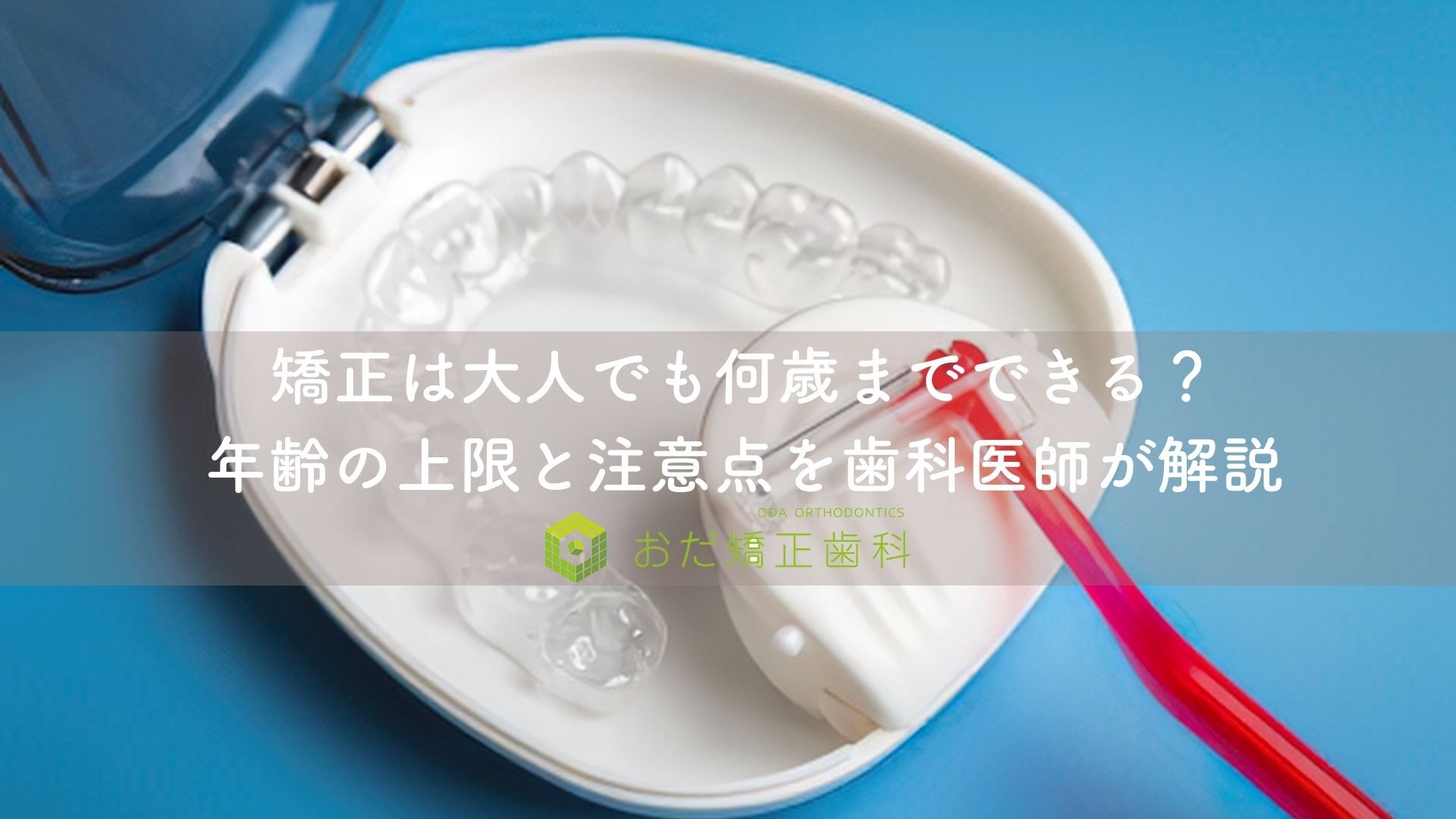矯正は大人でも何歳までできる？年齢の上限と注意点を歯科医師が解説｜おだ矯正歯科
